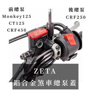 現貨 日本 ZETA 鋁合金煞車總泵蓋CRF250L CRF450L CT125 Monkey125 越野滑胎 曦力越野