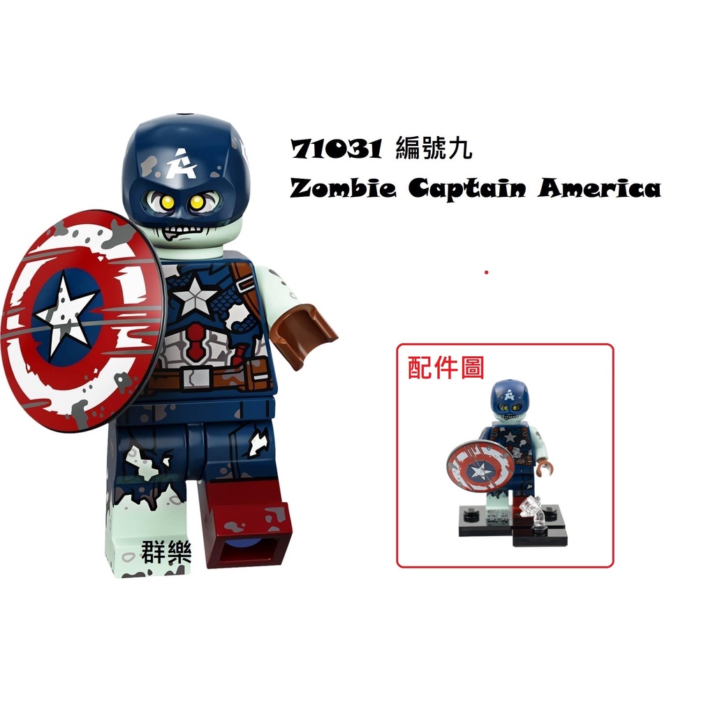 【群樂】LEGO 71031 人偶包 編號九 Zombie Captain America 現貨不用等