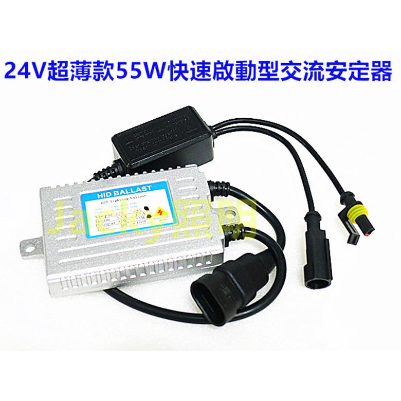 Jacky照明-24V HID專用 55W超薄交流款 快速啟動型安定器-大卡車 貨車 遊覽車 聯結車 寬電壓