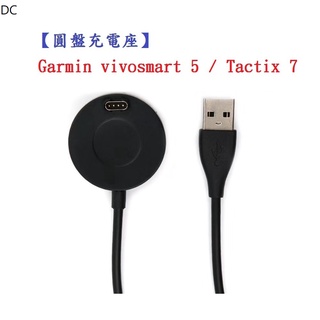DC【圓盤充電線】Garmin vivosmart 5 / Tactix 7 Pro AMOLED 通用 智慧手錶充電器