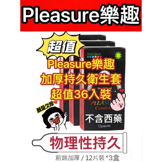 🌸正港無藥🌸3盒裝 樂趣pleasure加厚衛生套 保險套