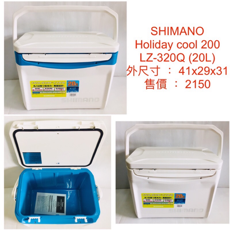 釣魚 冰箱 保冰 SHIMANO HOLIDAY COOL 200 LZ-320Q  冰箱 20L 兩色