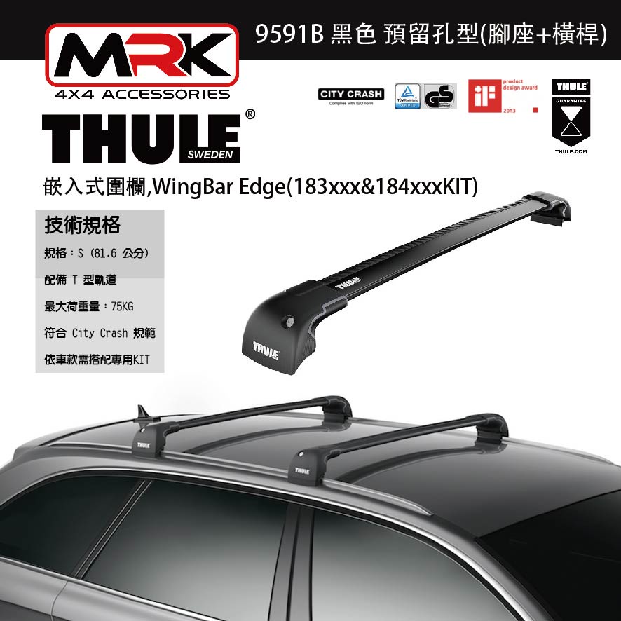 【MRK】Thule 9591B 黑 嵌入式圍欄,預留孔型(腳座+橫桿) 不含KIT WingBar Edge