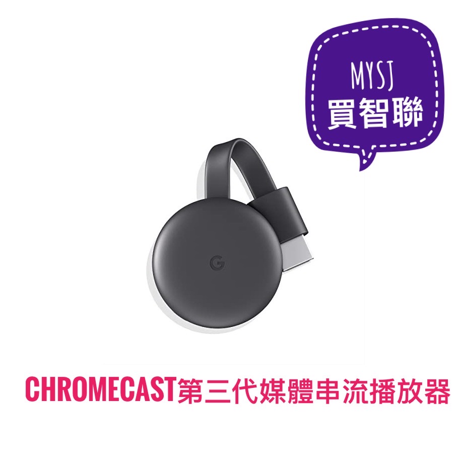Google Chromecast第三代電視棒HDMI媒體串流播放器 原廠公司貨