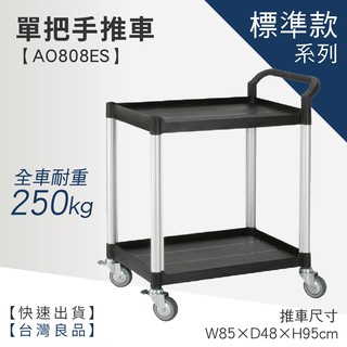 LET'S GO 標準型單把手二層工作推車 AO808ES (工具車/團膳車/送餐車/手推車/房務車)
