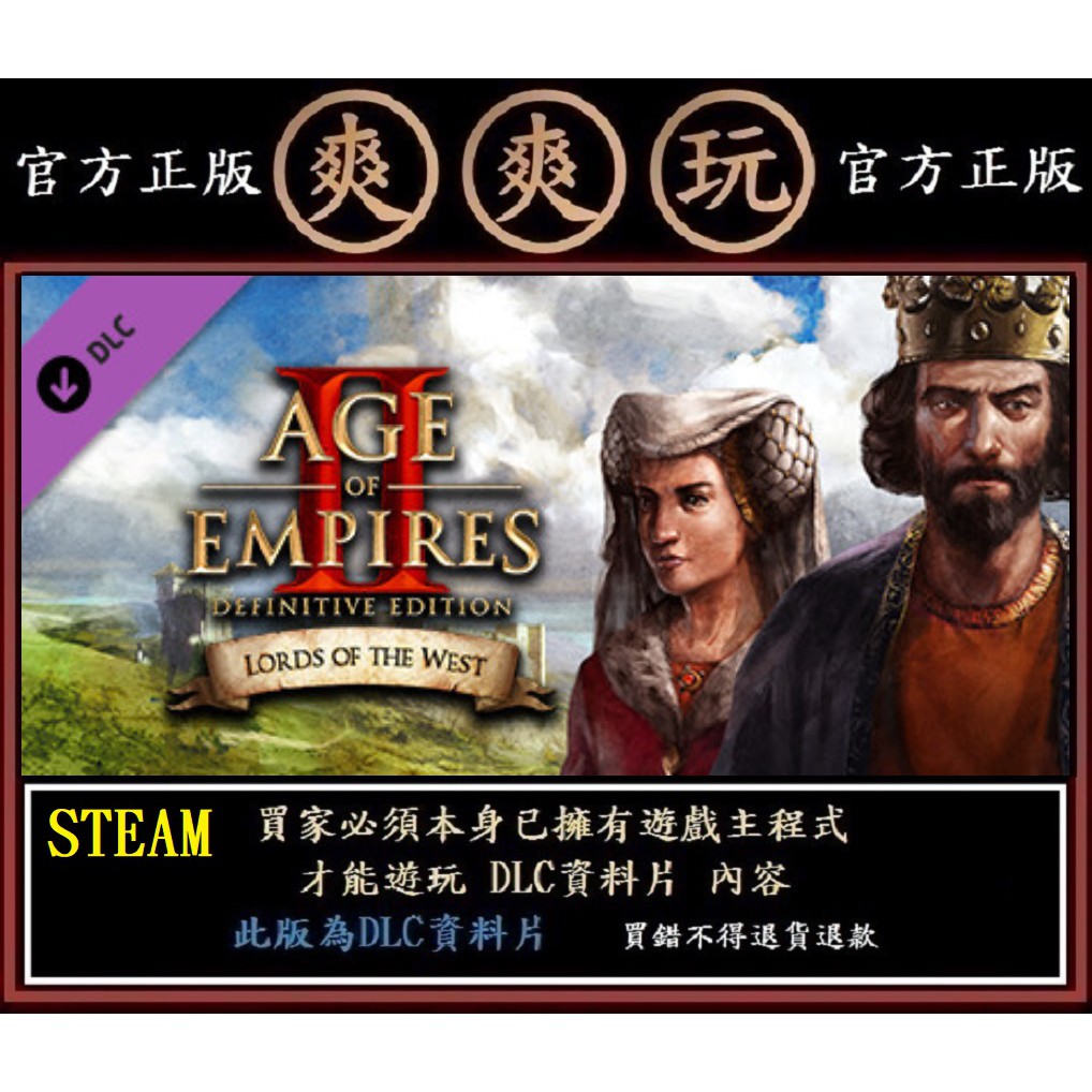 購買 PC版 STEAM 世紀帝國2決定版 西方霸主資料片 Age of Empires II: Definitive