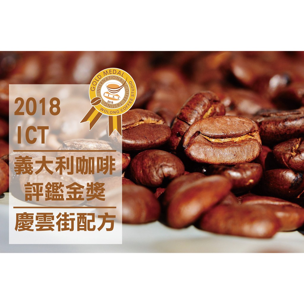 【臥龍咖啡工作室】慶雲街配方 重焙義式配方豆 #超值綜合咖啡豆 #義式配方 #咖啡豆