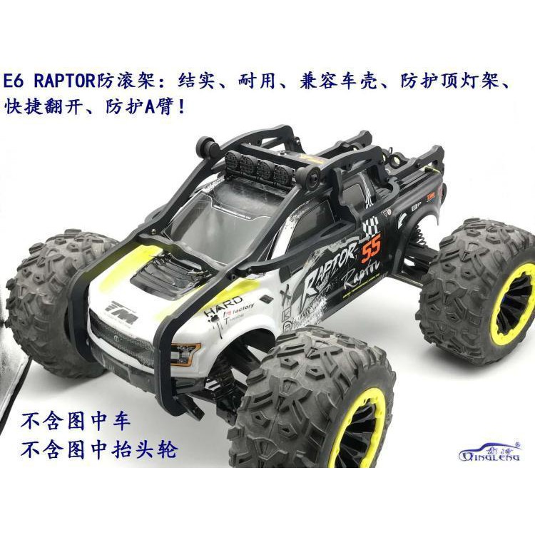 創億RC 現貨供應TM E6 RAPTOR大腳車改裝用 尼龍防滾籠防滾架 青冷出品