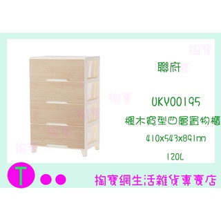 『現貨供應 含稅』聯府 UKY00195 (寬型) 楓木寬型四層置物櫃 收納櫃 衣櫃 塑膠櫃 收納