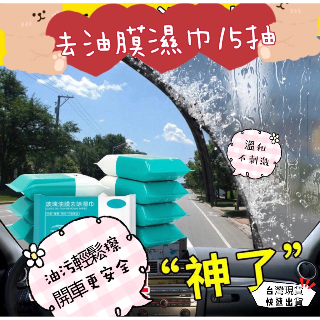 『山丘批發』大量現貨 超值 玻璃清潔 汽車玻璃除油膜濕巾 擋風玻璃後照鏡去污免洗紙巾 用途廣泛 洗車 抹布 布