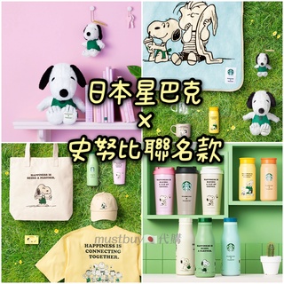 確定有貨❣日本星巴克史努比SNOOPY聯名款保溫瓶保溫杯帆布包托特包肩揹包杯子帽子馬克杯玻璃杯娃娃玩偶吊飾娃娃毯子環保杯
