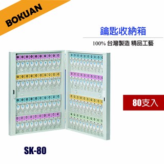 [博冠]80支烤漆鋼製鑰匙管理箱/鑰匙收納/鑰匙分類/鑰匙管理