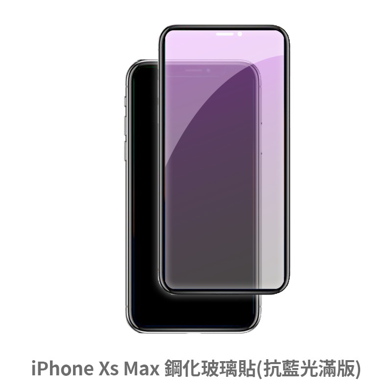 iPhone Xs Max 抗藍光 滿版玻璃貼 保護貼 玻璃貼 抗防爆 鋼化玻璃貼 螢幕保護貼 鋼化玻璃膜