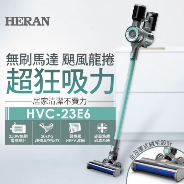 全新未拆封 禾聯HERAN 颶風龍捲無線手持吸塵器(HVC-23E6)