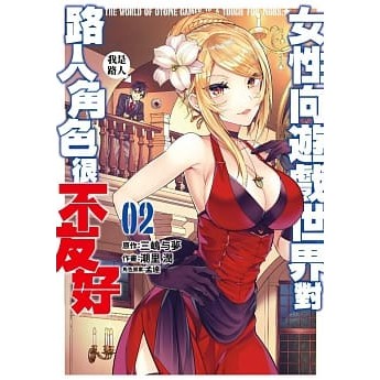 少年漫畫 女性向遊戲世界對路人角色很不友好2 潮里潤 青文漫畫 Avi書店 蝦皮購物