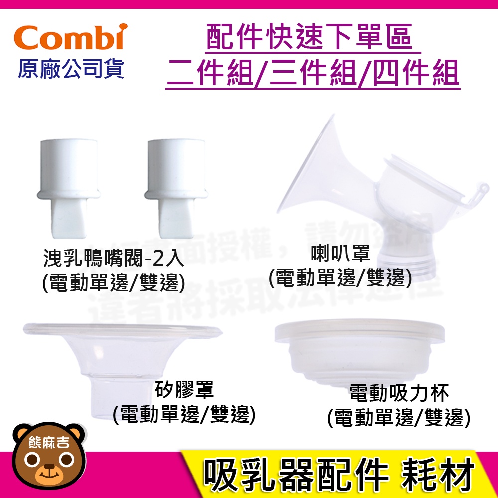 現貨 Combi 電動吸乳器配件 洩乳鴨嘴閥 寬口轉接環 矽膠罩 吸乳器耗材 快速下單超值組(2/3/4件組)