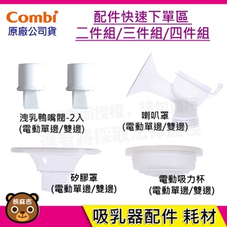 現貨 Combi 電動吸乳器配件 洩乳鴨嘴閥 寬口轉接環 矽膠罩 吸乳器耗材 快速下單超值組(2/3/4件組)