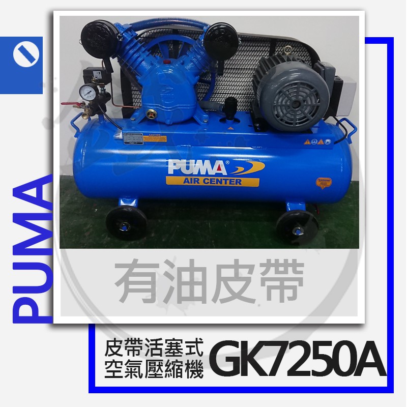 PUMA 巨霸空壓 有油皮帶式空壓機(三相)GK7250A 7.5HP /空氣壓縮機【小鐵五金】