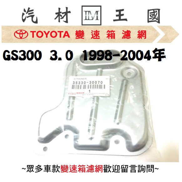 【LM汽材王國】 變速箱濾網 GS300 3.0 1998-2004年 正廠 原廠 變速箱 濾心 濾芯 LEXUS