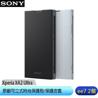 SONY Xperia XA2 Ultra 原廠可立式時尚保護殼/保護皮套(SCSH20) [ee7-2]