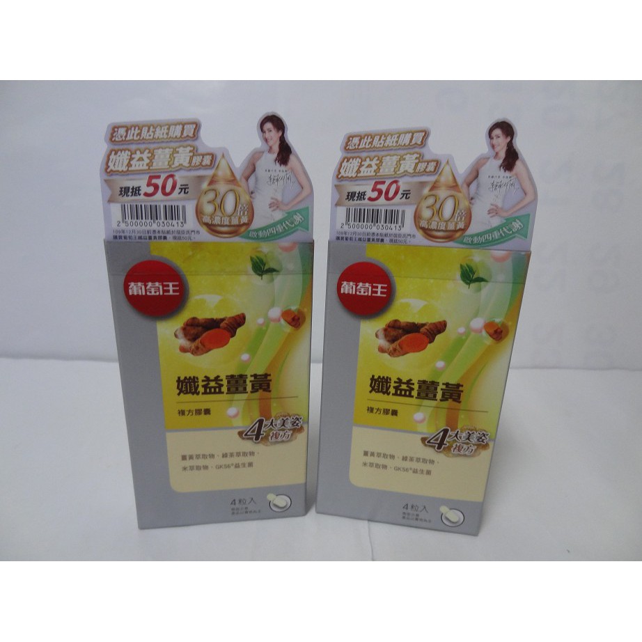 【1粒5元】葡萄王 纖益薑黃 複方膠囊 4粒/盒 期限2022年10月28日 屈臣氏 會員禮