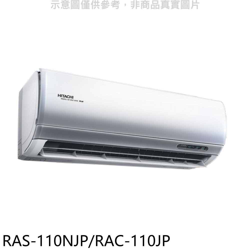日立變頻分離式冷氣18坪RAS-110NJP/RAC-110JP標準安裝三年安裝保固 大型配送