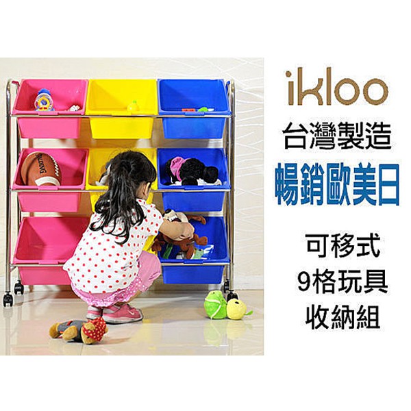 台灣現貨ikloo 可移式9格玩具收納組玩具車玩具箱收納櫃收納箱置物櫃 Yv2623 Bo雜貨 蝦皮購物