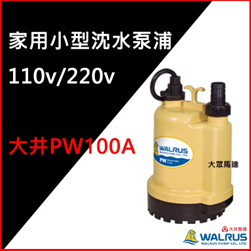 @大眾馬達~大井 PW100A 家用小型沉水泵浦、抽水機、高效能馬達、省電。
