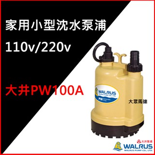 大眾馬達~「附發票」大井 PW100A 家用小型沉水泵浦、抽水機、高效能馬達、省電。