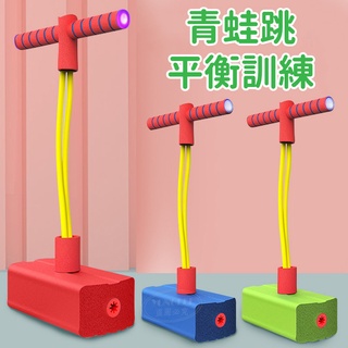 寶貝玩具屋☆【彩色版青蛙跳平衡訓練】兒童跳跳桿青蛙彈跳-青蛙跳幼兒園玩具(戶外跳跳樂)☆【運動】