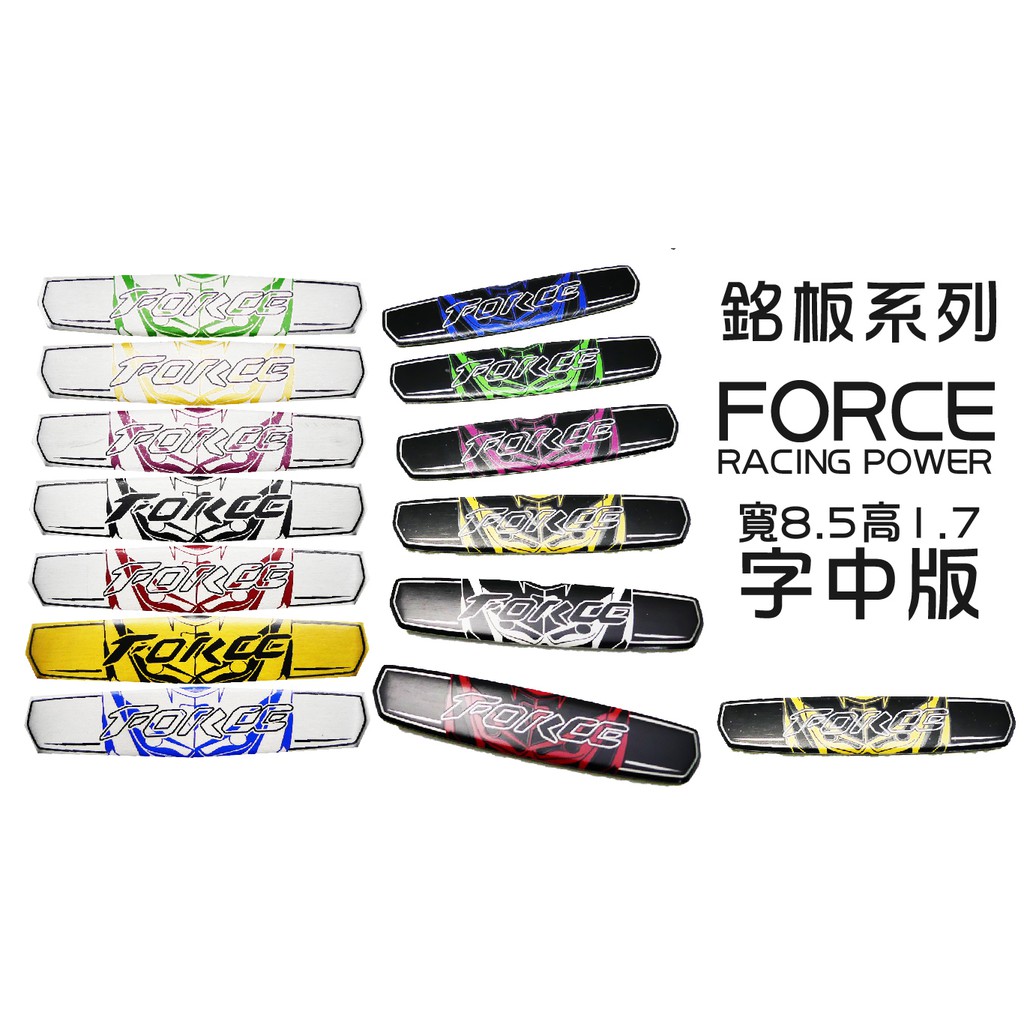 銘版系列 NEW 新款 FORCE 字中板 系列 車貼 貼片 可貼所有車系 勁戰 S妹 大B RS GTR 四代 五代