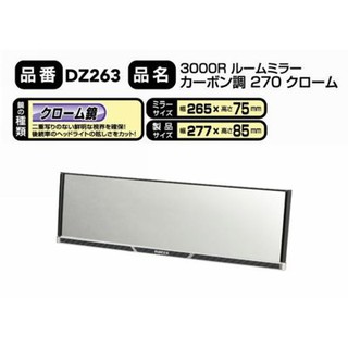 車霸-3000R 緩曲面鉻鏡270mm碳纖【DZ263】日本精品 後照鏡 曲面鏡 鏡子 輔助鏡 後視鏡