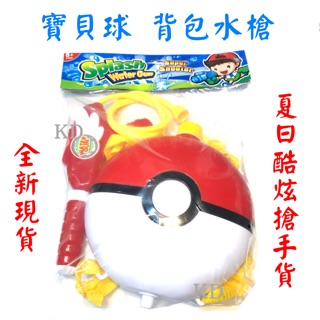 🌟全新現貨 寶貝球 造型 神奇寶貝球 揹包水槍 揹包式 氣壓式 加壓式 抽拉式 水槍 兒童玩具🌟夏日首選 露營玩水