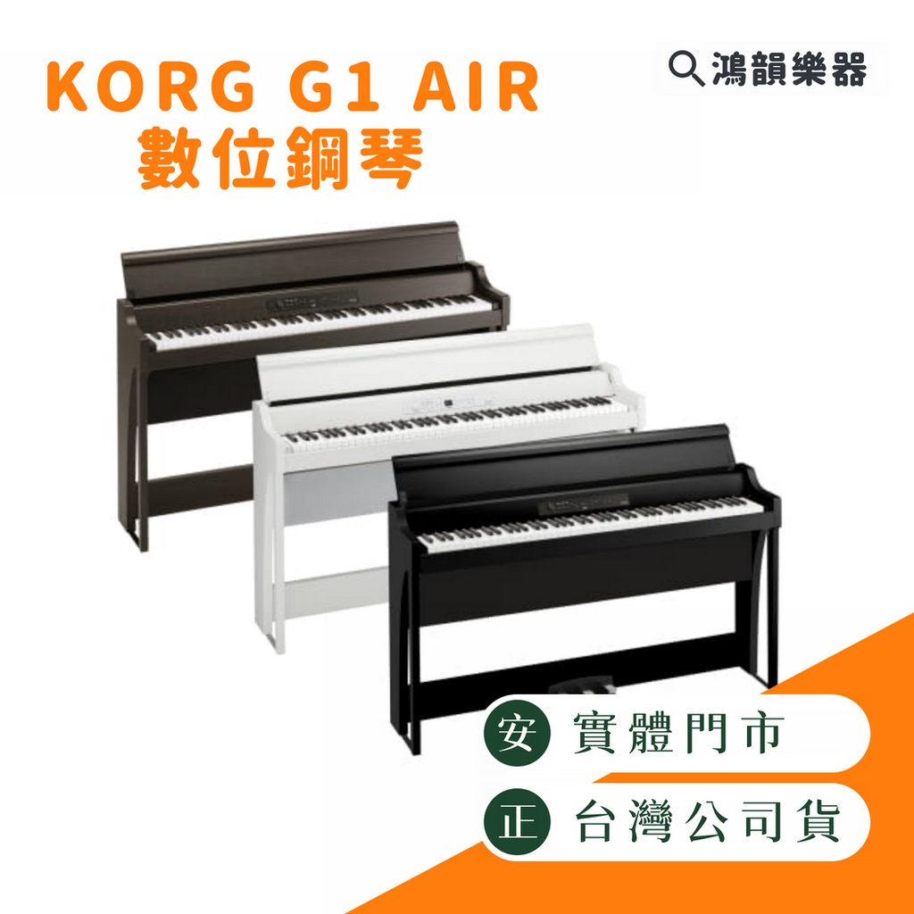 Korg G1 AIR《鴻韻樂器》免運 掀蓋式 日本製數位鋼琴