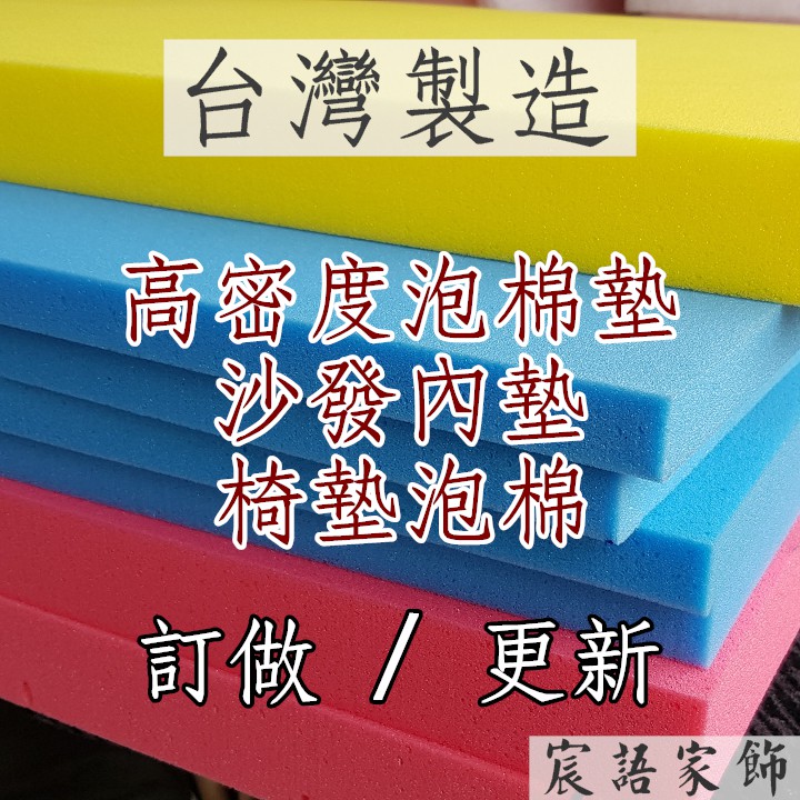 台灣製造 高密度泡棉訂做 接受各種尺寸訂做 沙發內墊 椅墊內墊換新 椅墊泡棉更換 訂做 防撞 椅墊訂做 訂製椅墊 三明治