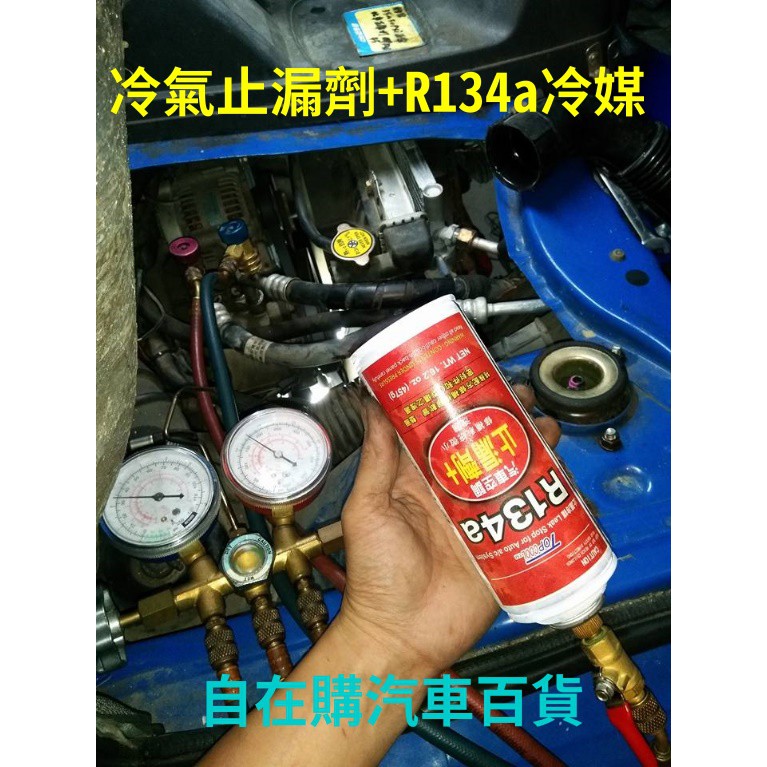 TOPCOOL 汽車冷氣 R134a汽車空調 止漏劑 +R134冷媒(457g) $580元