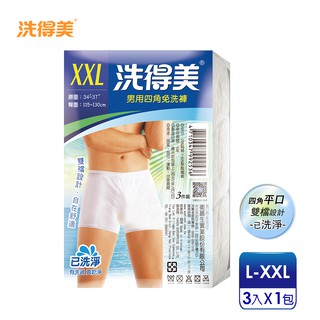 【洗得美】自在舒適雙檔片四角平口 男性免洗內褲L~XXL(3件/包)