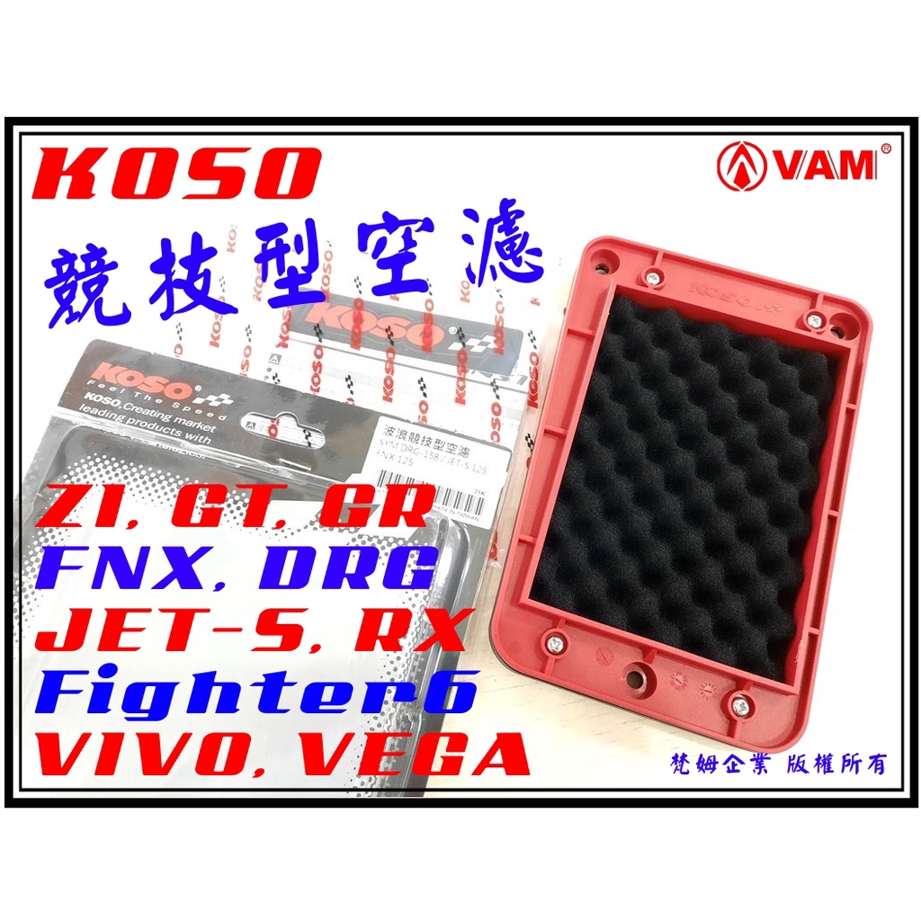 ξ梵姆ξ KOSO波浪競技型空濾,空氣濾清器(DRG,FNX,JET-S,Z1,GR,VIVO,IRX,new woo)