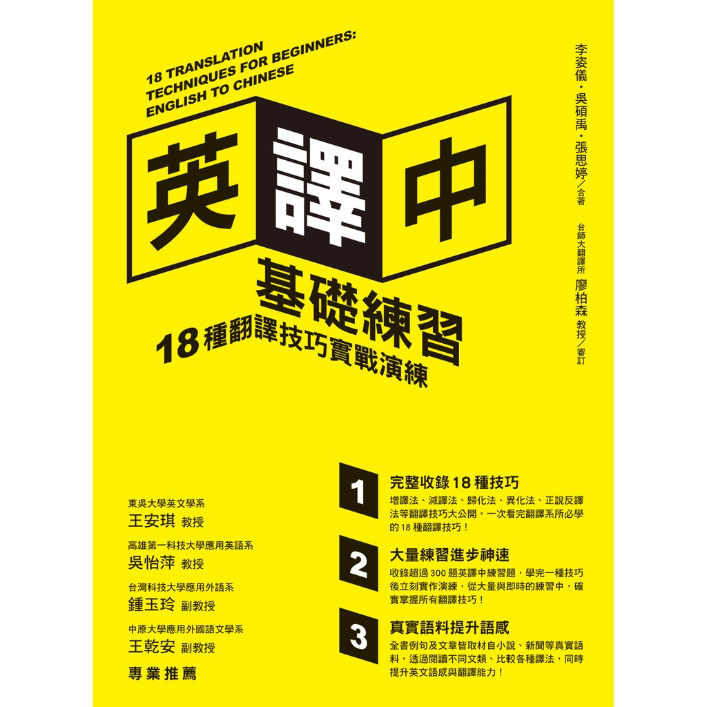 英譯中基礎練習 18種翻譯技巧實戰演練 附學習手冊 李姿儀 吳碩禹 張思婷編著 眾文圖書 蝦皮購物