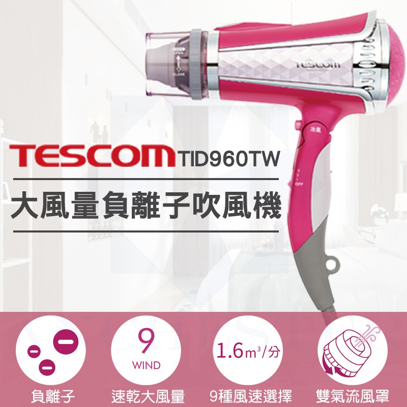 【蝦幣5倍送 公司貨 超取免運】TESCOM TID960 負離子 吹風機