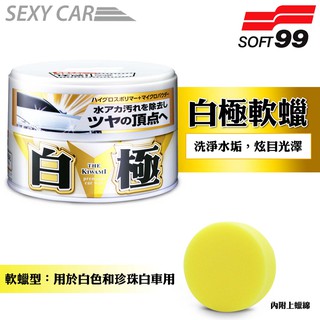 日本 SOFT99 白極軟蠟 (白色和珍珠白車用) 軟臘 洗淨水垢，炫目光澤 超細粉末 耐久性3個月 汽車美容