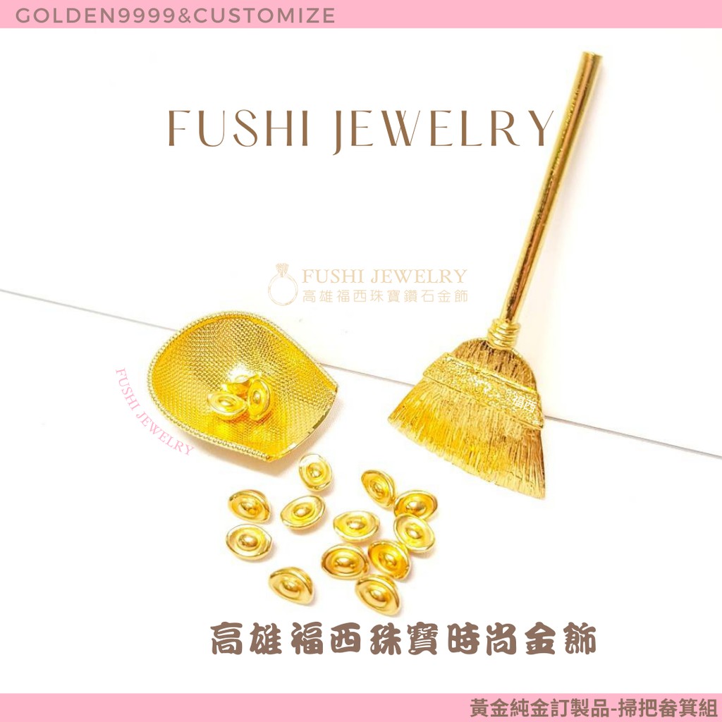 高雄福西珠寶 黃金手工藝 黃金純金掃把與金畚箕 編號2 純金實心手工製作黃金極致工藝歡迎訂製 蝦皮購物