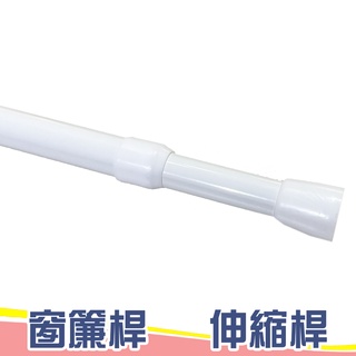 [門簾加購伸縮桿】55-90 現貨門簾桿