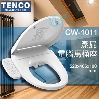 『九五居家』電光牌TENCO CW-1011 潔屁電腦馬桶座 免治馬桶座 電腦馬桶蓋 含稅 免運 衛浴馬桶 智慧馬桶蓋