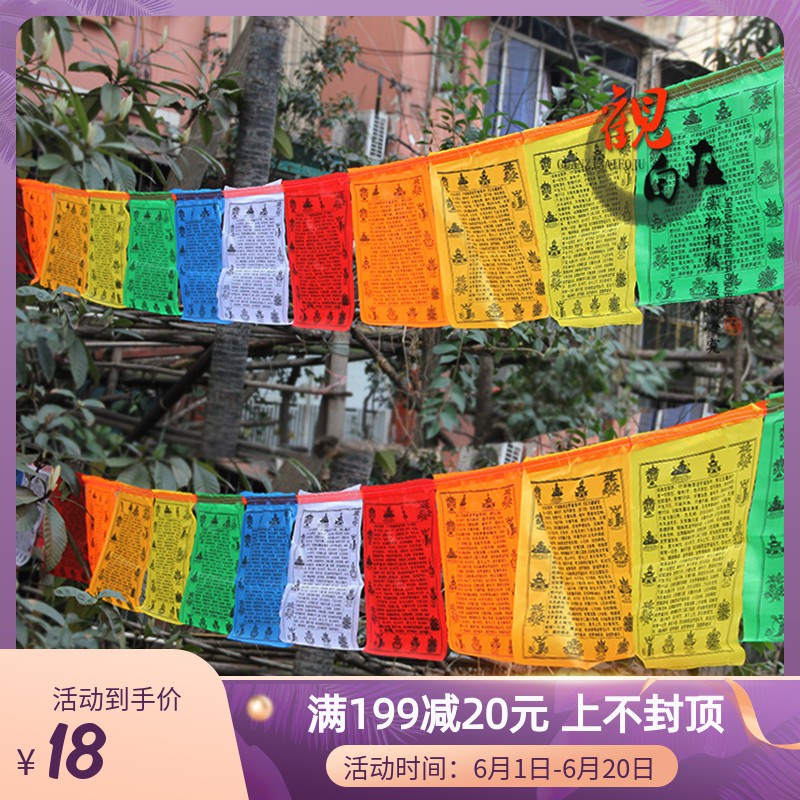 千百智經幡漢字版般若波羅蜜多心經綢布經旗風馬旗天馬旗21面6米5 蝦皮購物