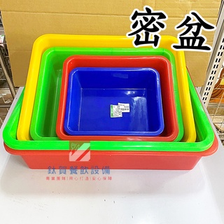 ◆鈦賀餐飲裝置◆ 密盆 塑膠密林 塑膠盆 置物籃 收納籃