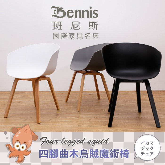 【班尼斯】【Squid 四腳曲木烏賊魔術椅】設計師單椅/餐椅/咖啡椅/工作椅/休閒椅