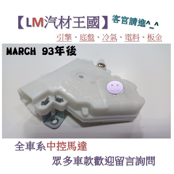 【LM汽材王國】中控馬達 MARCH 1993-2013 中控鎖 啟動器 車門 K11 931 NISSAN