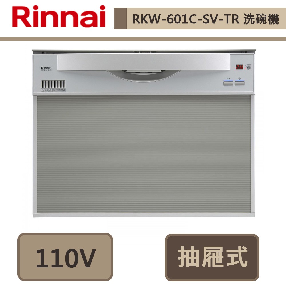 林內牌-RKW-601C-SV-TR-抽屜式洗碗機-此商品無安裝服務