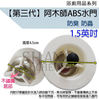 【挑戰蝦皮更低價】ABS第三代 阿木師 ABS水門 集水槽 ST 防蟑 防蟲 防臭落水頭 PVC水門 地板專用